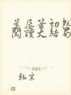 叶辰萧初然全文阅读大结局