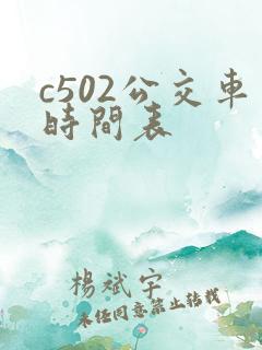 c502公交车时间表