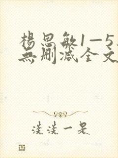 杨思敏1—5集无删减全文阅读 杨思敏1—5集无删减全文阅读