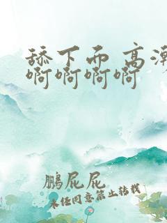 舔下面 高潮 啊啊啊啊
