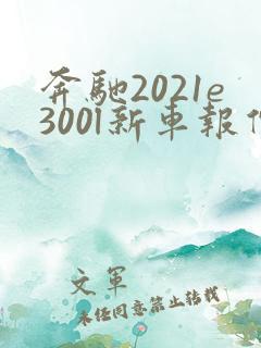 奔驰2021e300l新车报价