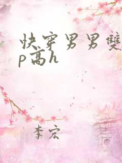 快穿男男双性np高h