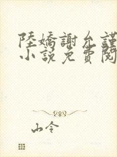 陆娇谢允谨穿越小说免费阅读