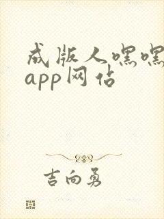 成版人嘿嘿小说app网站