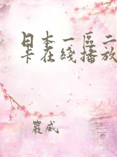 日本一区二区不卡在线播放 日本一区二区不卡在线播放
