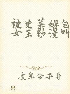 被史莱姆包裹的女主动漫叫什么 被史莱姆包裹的女主动漫叫什么