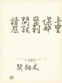 请问医保卡丢了应该到哪里去补 请问医保卡丢了应该到哪里去补