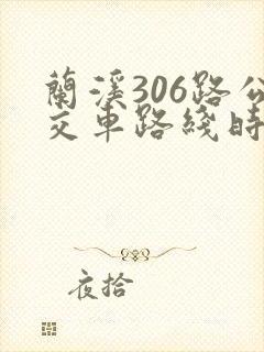 兰溪306路公交车路线时间表