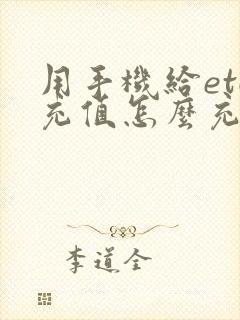用手机给etc充值怎么充啊