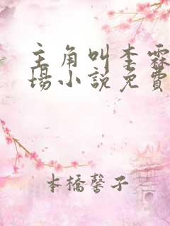 主角叫李霖的官场小说免费阅读无弹窗
