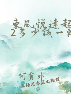东风悦达起亚k2多少钱一辆