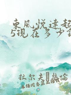 东风悦达起亚k5现在多少钱