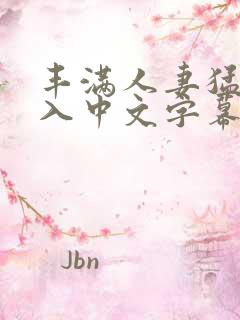 丰满人妻猛烈进入中文字幕
