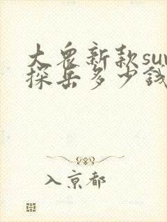 大众新款suv探岳多少钱