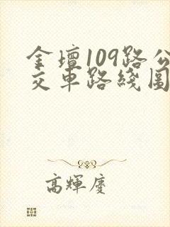 金坛109路公交车路线图