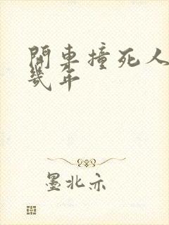 开车撞死人判刑几年