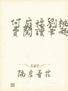 何庭福刘桃枝免费阅读笔趣阁