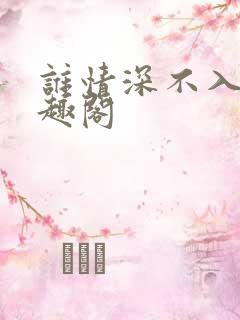 谁情深不入 笔趣阁