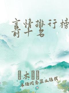 言情排行榜小说前十名