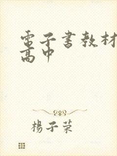电子书教材课本高中