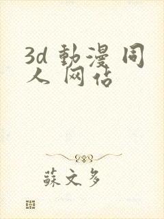 3d 动漫 同人 网站