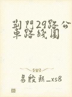 荆门29路公交车路线图