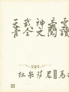 天武神帝云尘小青全文阅读 天武神帝云尘小青全文阅读