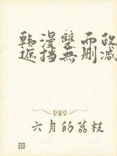 韩漫双面政妇无遮挡无删减