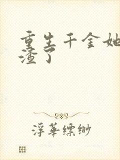 重生千金她又虐渣了
