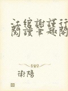 江绾谢谨行免费阅读笔趣阁