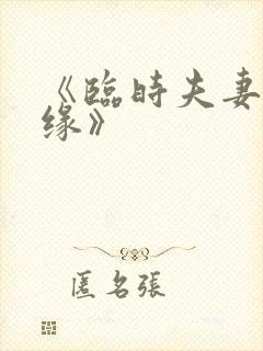 《临时夫妻之孽缘》