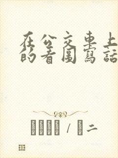 在公交车上让座的看图写话