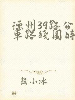 德州39路公交车路线图时间表