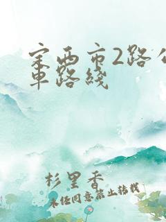 定西市2路公交车路线