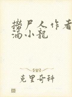 捞尸人作者纯洁滴小龙