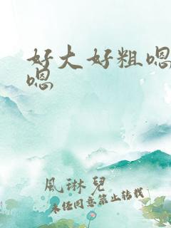 好大好粗嗯嗯嗯嗯