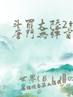 斗罗大陆2绝世唐门无弹窗
