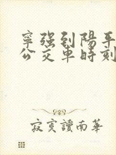 宁强到阳平关的公交车时刻表