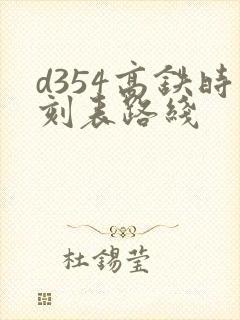 d354高铁时刻表路线