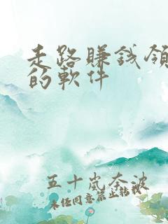 走路赚钱领红包的软件