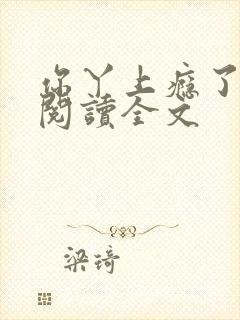 你丫上瘾了免费阅读全文