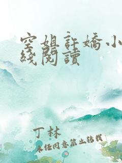 空姐许娇小说在线阅读