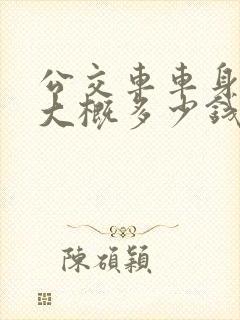 公交车车身广告大概多少钱