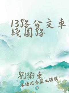 13路公交车路线图路