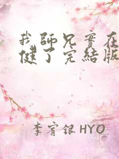 我师兄实在太稳健了完结版