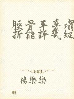 胫骨平台塌陷骨折能评几级伤残等级