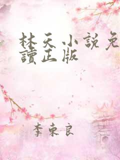 林天小说免费阅读正版