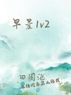 早晨1v2