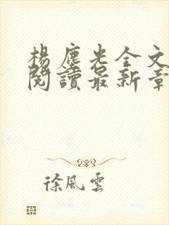 杨尘光全文免费阅读最新章节无弹窗小说