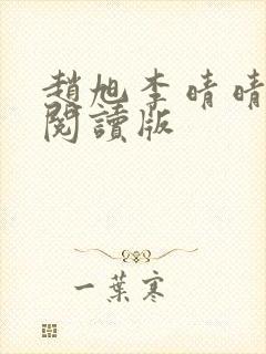 赵旭李晴晴免费阅读版 赵旭李晴晴免费阅读版